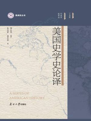 cover image of 美国史学史论译